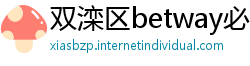 双滦区betway必威体育平台